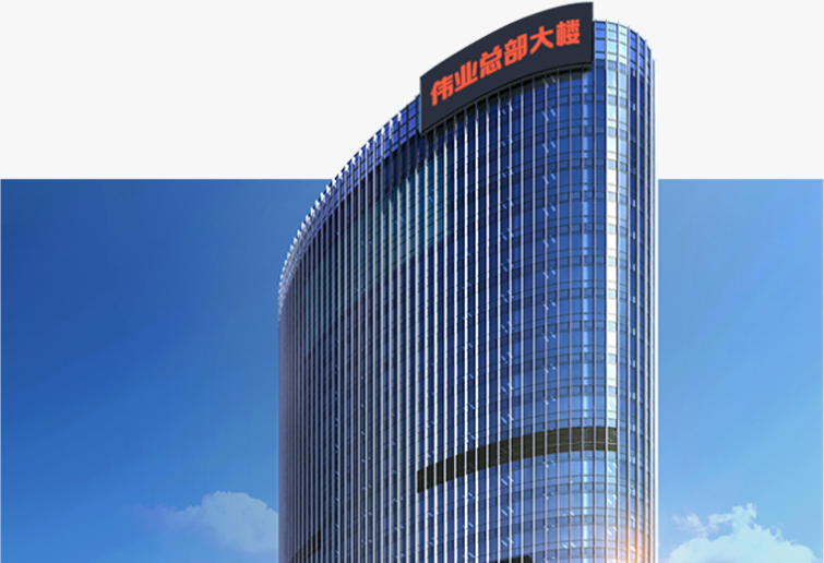 伟业总部大楼