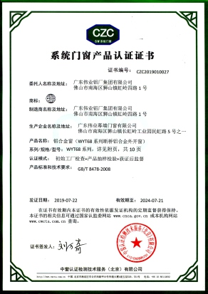 CZC系统门窗产品认证证书